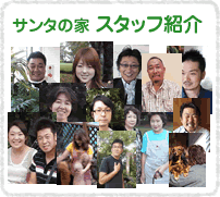 サンタの家スタッフ紹介
